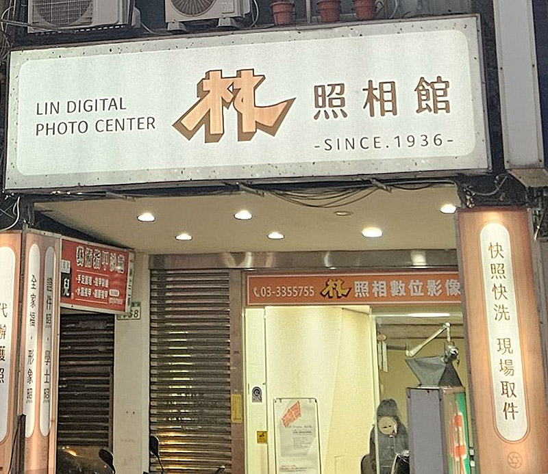 林照相救位影像